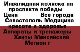 Инвалидная коляска на проспекте победы  › Цена ­ 6 000 - Все города, Севастополь Медицина, красота и здоровье » Аппараты и тренажеры   . Ханты-Мансийский,Мегион г.